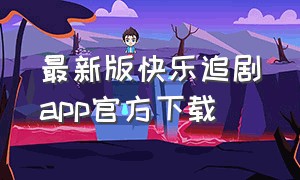 最新版快乐追剧app官方下载