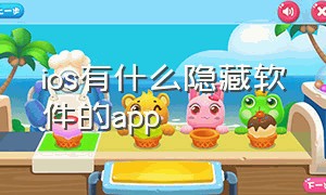 ios有什么隐藏软件的app