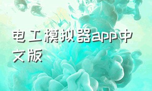 电工模拟器app中文版