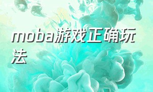 moba游戏正确玩法