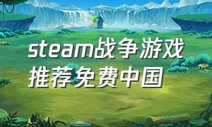 steam战争游戏推荐免费中国