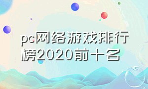 pc网络游戏排行榜2020前十名