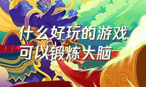 什么好玩的游戏可以锻炼大脑（玩哪个游戏可以锻炼大脑）