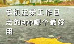 手机记录工作日志的app哪个最好用