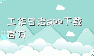 工作日志app下载官方