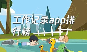 工作记录app排行榜