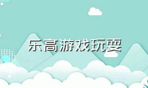 乐高游戏玩耍