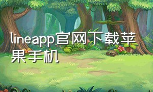 lineapp官网下载苹果手机