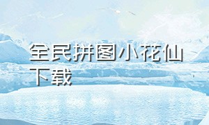 全民拼图小花仙下载（小花仙拼图下载安装）