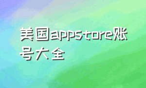 美国appstore账号大全