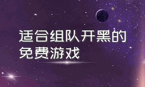 适合组队开黑的免费游戏