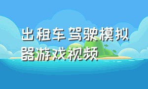 出租车驾驶模拟器游戏视频