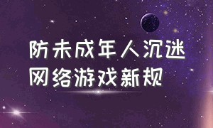 防未成年人沉迷网络游戏新规