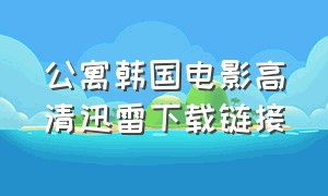 公寓韩国电影高清迅雷下载链接