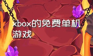 xbox的免费单机游戏
