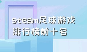 steam足球游戏排行榜前十名