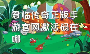 君临传奇正版手游官网激活码在哪