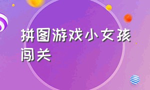 拼图游戏小女孩闯关