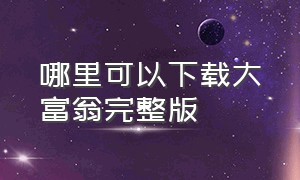 哪里可以下载大富翁完整版