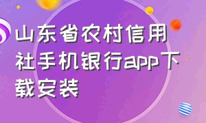 山东省农村信用社手机银行app下载安装