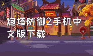 炮塔防御2手机中文版下载