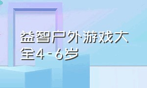 益智户外游戏大全4-6岁