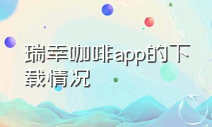 瑞幸咖啡app的下载情况