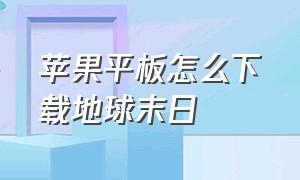 苹果平板怎么下载地球末日