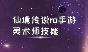 仙境传说ro手游灵术师技能