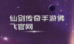 仙剑传奇手游佛飞官网