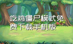 吃鸡僵尸模式免费下载手机版