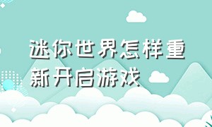 迷你世界怎样重新开启游戏