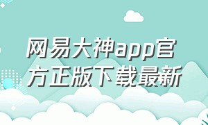 网易大神app官方正版下载最新