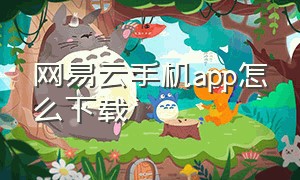 网易云手机app怎么下载