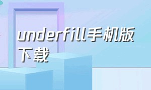 underfill手机版下载（undertalemugen手机版下载）