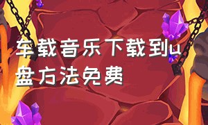 车载音乐下载到u盘方法免费