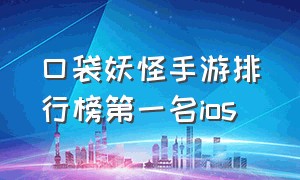 口袋妖怪手游排行榜第一名ios