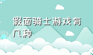 假面骑士游戏有几种（假面骑士游戏哪一款假面骑士最多）