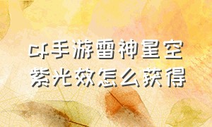 cf手游雷神星空紫光效怎么获得