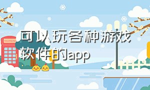 可以玩各种游戏软件的app（能一键免费玩游戏的app）