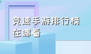 竞速手游排行榜在哪看