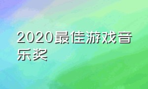 2020最佳游戏音乐奖