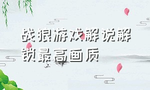 战狼游戏解说解锁最高画质