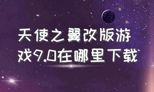 天使之翼改版游戏9.0在哪里下载