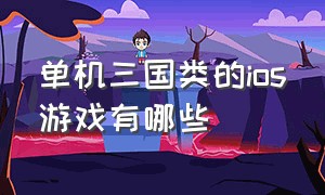 单机三国类的ios游戏有哪些