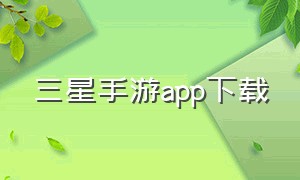 三星手游app下载