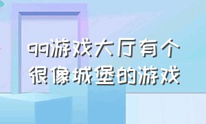 qq游戏大厅有个很像城堡的游戏