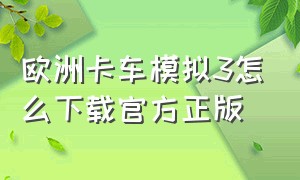 欧洲卡车模拟3怎么下载官方正版