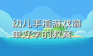 幼儿手指游戏简单好学的教案