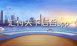 汇付天下后台app（汇付天下app下载）